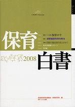 保育白書　2008年版