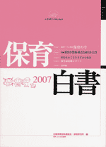 保育白書　2007年版