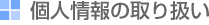 個人情報の取り扱い