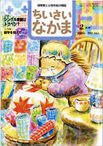 ちいさいなかま2月号