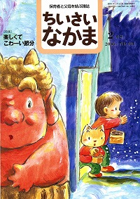 ちいさいなかま2月号