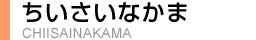 ちいさいなかま