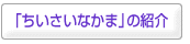 「ちいさいなかま」の紹介