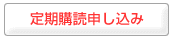 定期購読申し込み