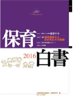 保育白書 １９９８年版/草土文化/全国保育団体連絡会