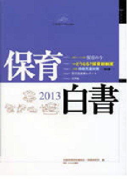 保育白書 １９９８年版/草土文化/全国保育団体連絡会