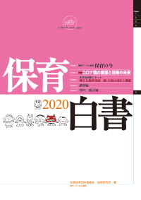 保育白書2020年版