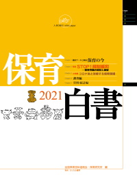 保育白書2021年版