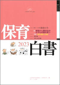 保育白書 １９９８年版/草土文化/全国保育団体連絡会