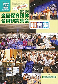 ちいさいなかま2024年2月増刊号（55回合研報告集）